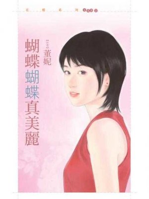 cover image of 蝴蝶蝴蝶真美麗【哎呀！我的天啊主題書】